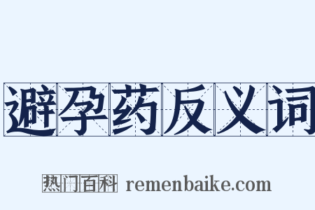 避孕药反义词是什么意思的图片